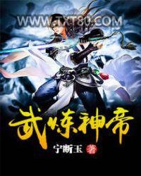 武炼神帝图片