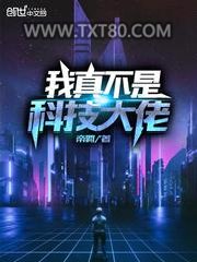 我真不是科技大佬图片