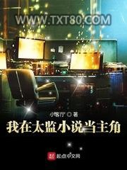 我在太监小说当主角图片