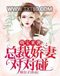 萌宝来袭：总裁甜妻对对碰图片