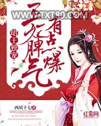 珺王独宠:王妃脾气有点爆图片