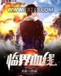 临界血线图片