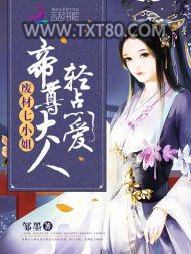 废材七小姐：帝尊大人，轻点爱图片