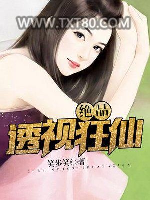 绝品透视狂仙图片