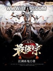 万古最强宗图片