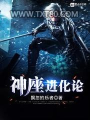 神座进化论图片