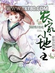 锦绣田园农家小地主图片