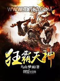 狂霸天神图片