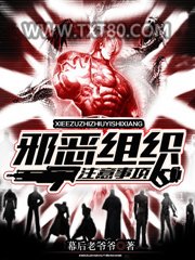 邪恶组织注意事项图片