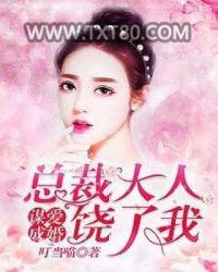 谋爱成婚：总裁大人饶了我图片