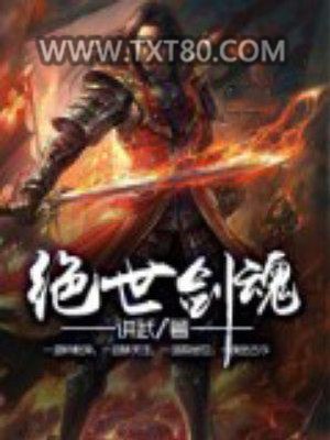 绝世剑魂图片