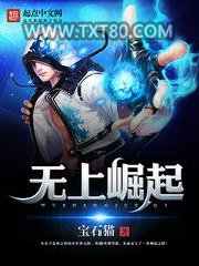 无上崛起图片