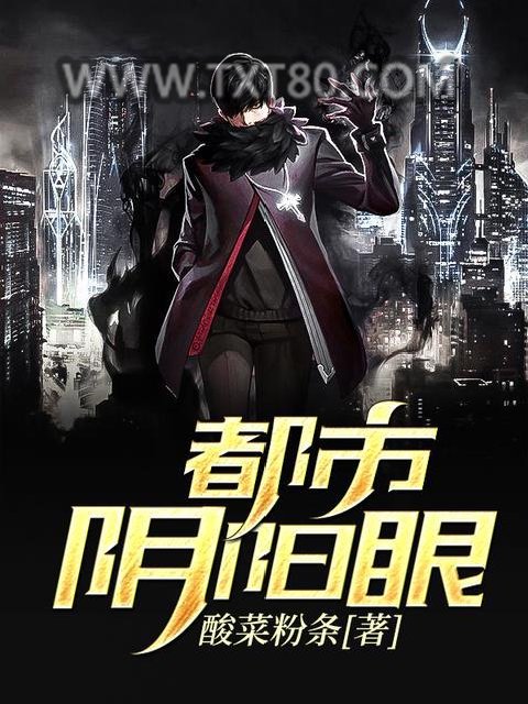 都市阴阳眼图片