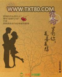 宿命里有你，是喜是悲图片