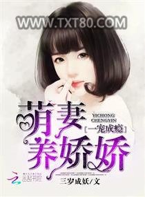 一宠成瘾：萌妻养娇娇图片