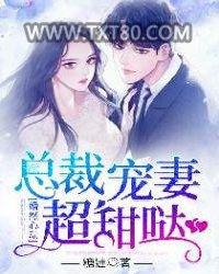 婚然心动：总裁宠妻超甜哒图片