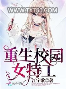 重生校园女特工图片