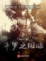 斗罗之斑临图片