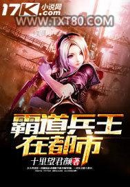 霸道兵王在都市图片