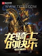 龙骑士的快乐图片