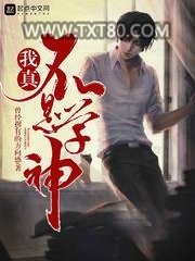 我真不是学神图片