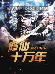 修仙十万年图片