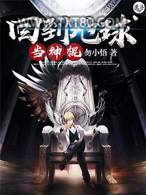 回到地球当神棍图片