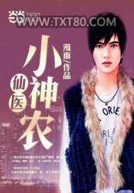 仙医小神农图片