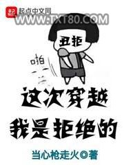 这次穿越我是拒绝的图片