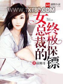 女总裁的终极保镖图片