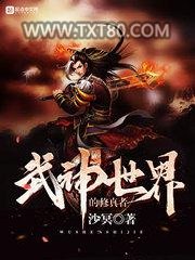 武神世界的修真者图片