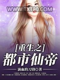重生之都市仙帝图片