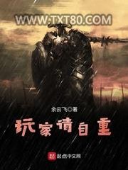 玩家请自重图片