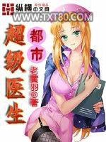 都市超级医生图片