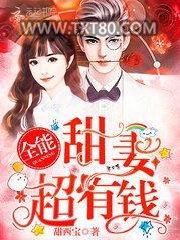 全能甜妻，超有钱！图片