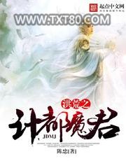 洪荒之计都魔君图片