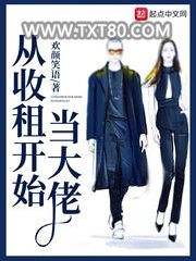 从收租开始当大佬图片