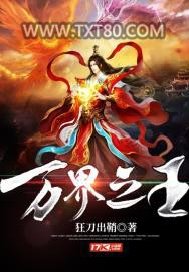 万界之王图片