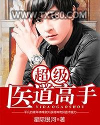 超级医道高手图片