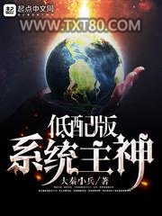 低配版系统主神图片