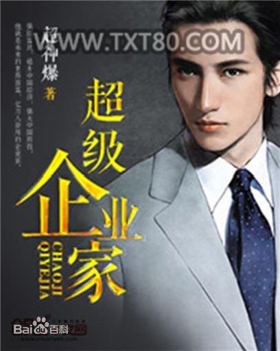 超级企业家图片