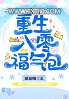 重生八零福气包图片