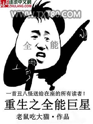 重生之全能巨星图片