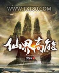 仙界高能图片