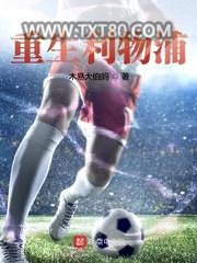 重生利物浦图片