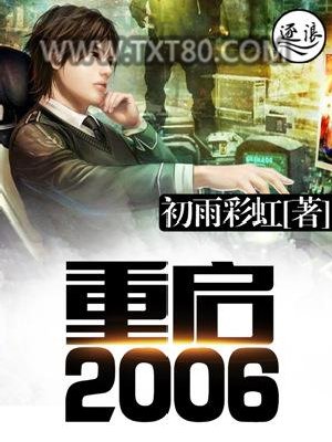 重启2006图片