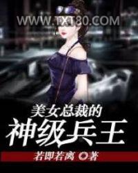 美女总裁的神级兵王图片