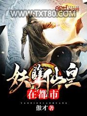 妖孽仙皇在都市图片