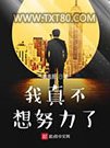 我真不想努力了图片