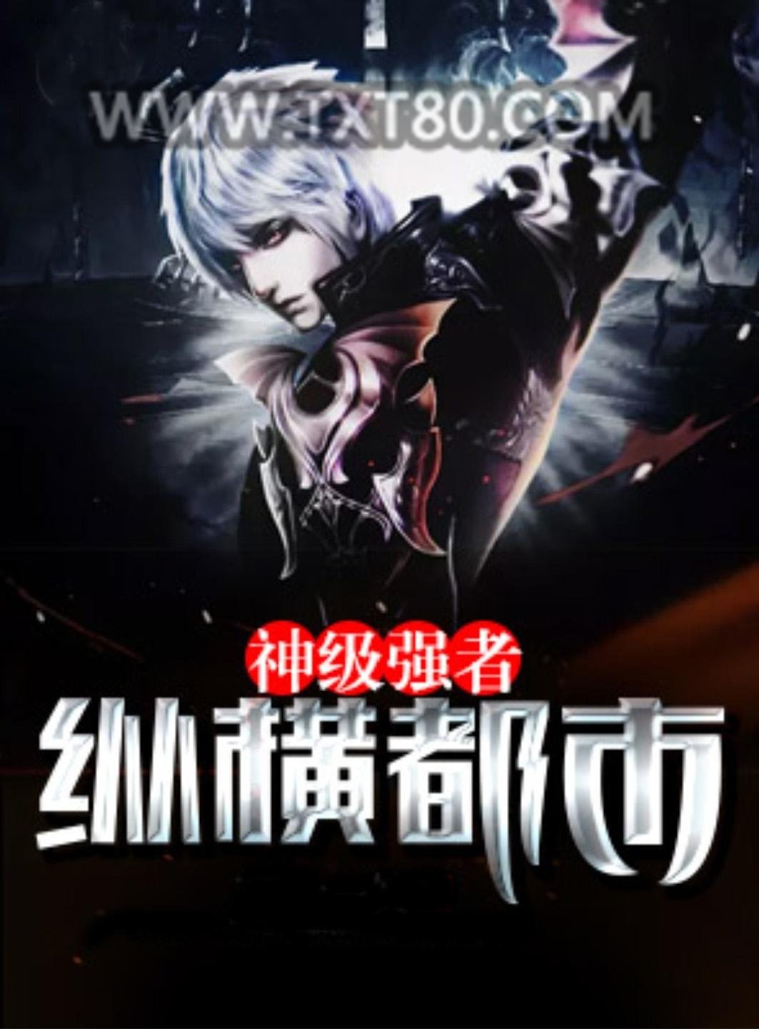 神级强者纵横都市图片